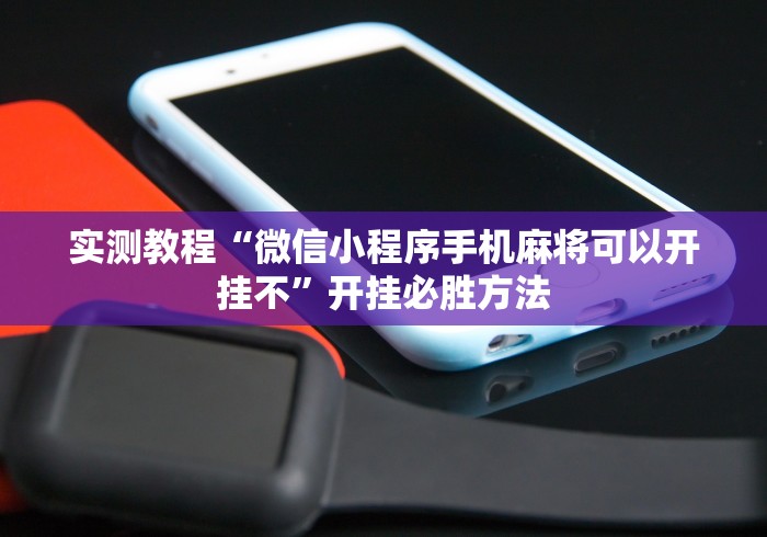 实测教程“微信小程序手机麻将可以开挂不	”开挂必胜方法