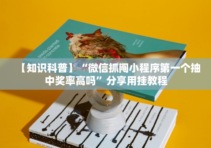 【知识科普】“微信抓阄小程序第一个抽中奖率高吗”分享用挂教程