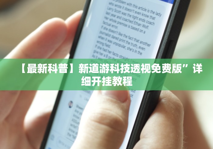 【最新科普】新道游科技透视免费版”详细开挂教程