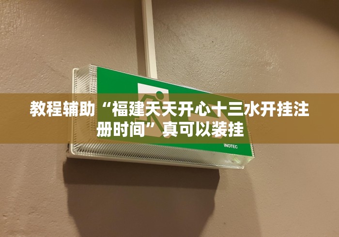 教程辅助“福建天天开心十三水开挂注册时间”真可以装挂