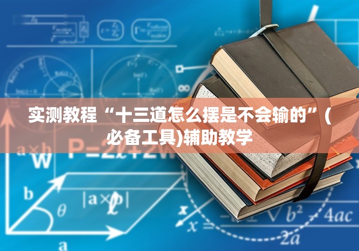 实测教程“十三道怎么摆是不会输的	”(必备工具)辅助教学