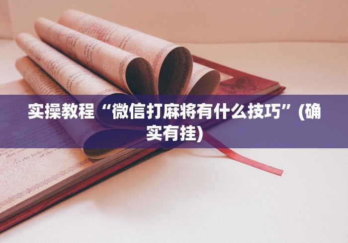 实操教程“微信打麻将有什么技巧”(确实有挂)