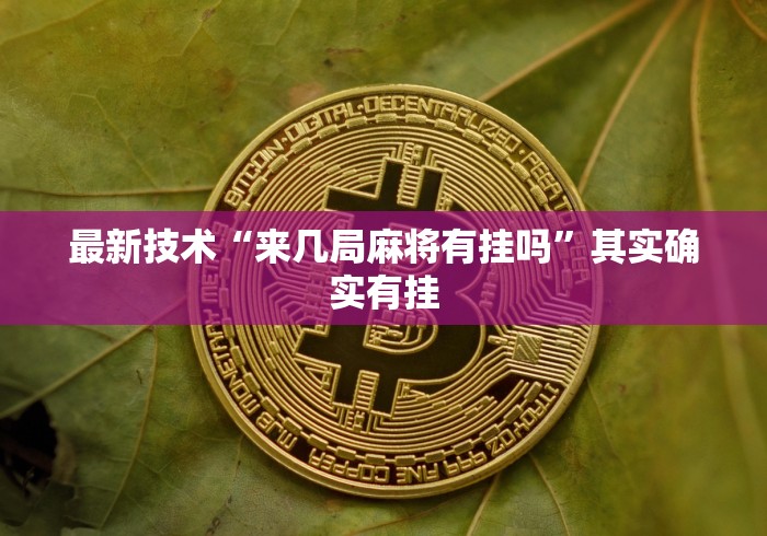 最新技术“来几局麻将有挂吗”其实确实有挂