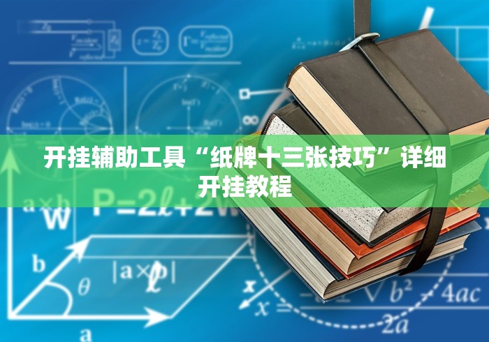 开挂辅助工具“纸牌十三张技巧	”详细开挂教程