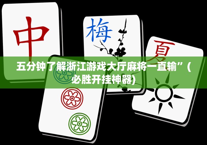 五分钟了解浙江游戏大厅麻将一直输”(必胜开挂神器)