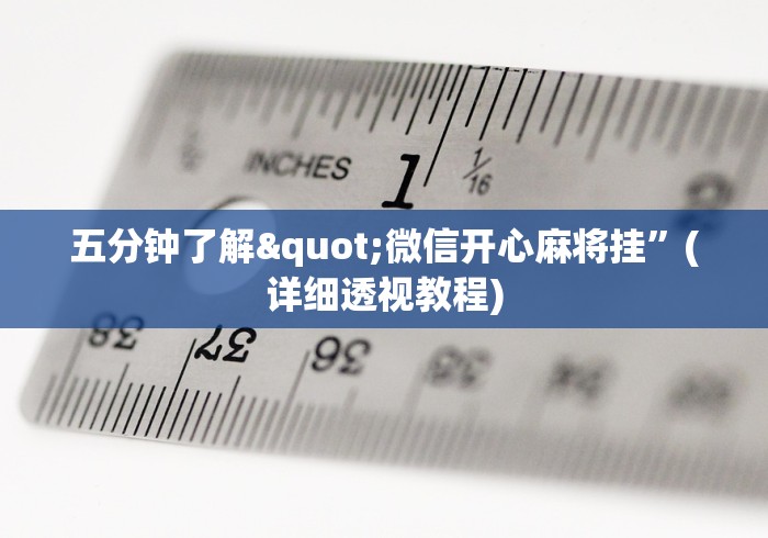 五分钟了解"微信开心麻将挂	”(详细透视教程)