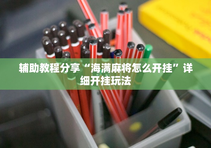 辅助教程分享“海满麻将怎么开挂”详细开挂玩法