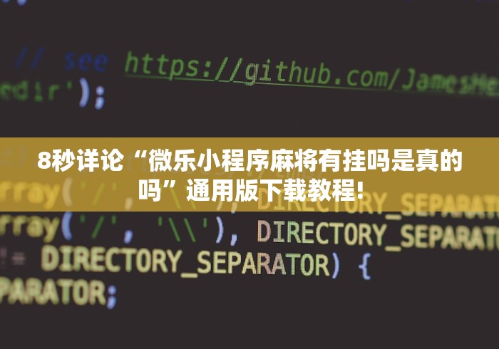 8秒详论“微乐小程序麻将有挂吗是真的吗”通用版下载教程!