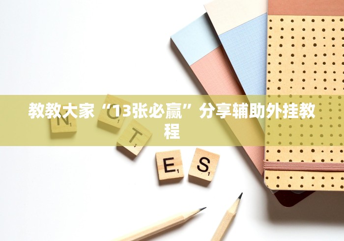 教教大家“13张必赢	”分享辅助外挂教程