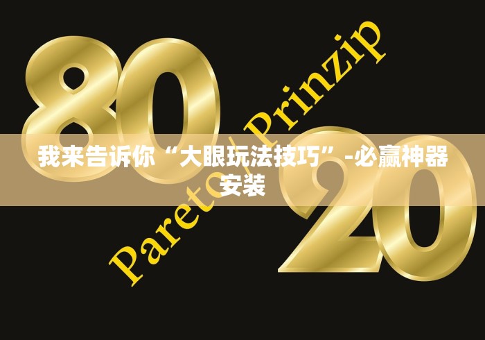 我来告诉你“大眼玩法技巧”-必赢神器安装