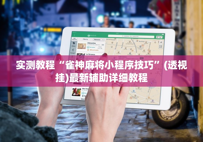 实测教程“雀神麻将小程序技巧”(透视挂)最新辅助详细教程