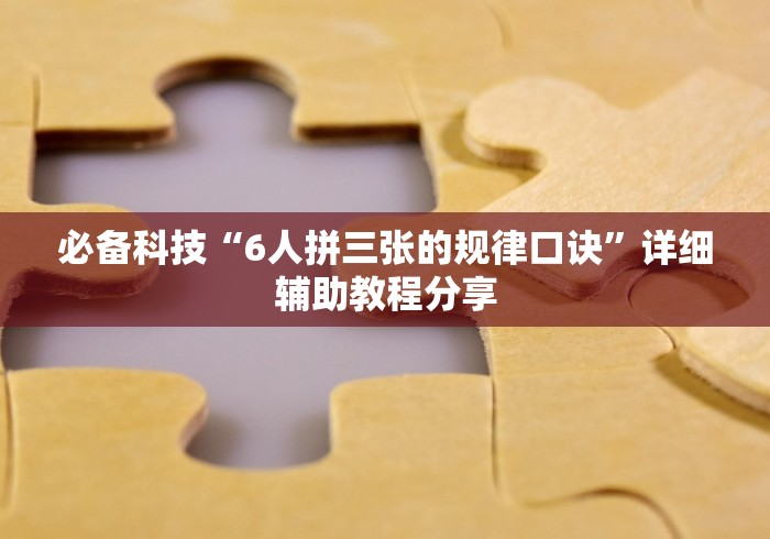 必备科技“6人拼三张的规律口诀	”详细辅助教程分享