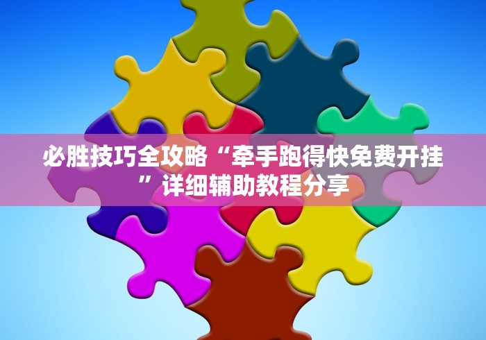 必胜技巧全攻略“牵手跑得快免费开挂”详细辅助教程分享