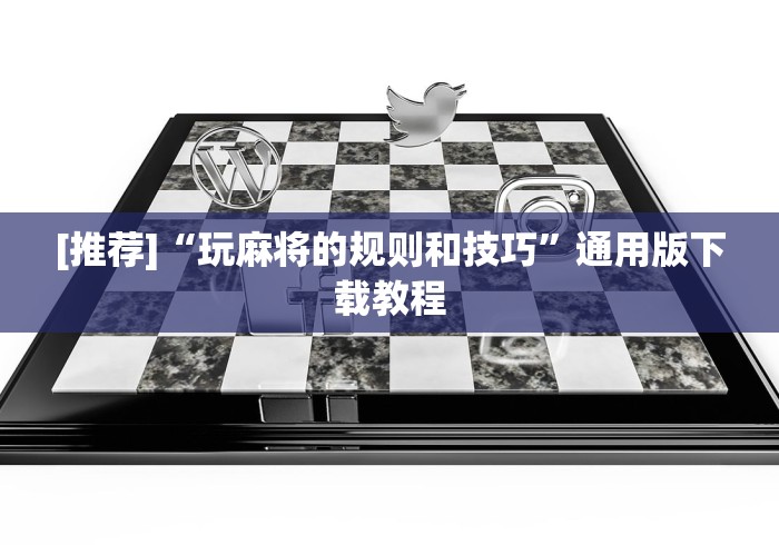 [推荐]“玩麻将的规则和技巧”通用版下载教程