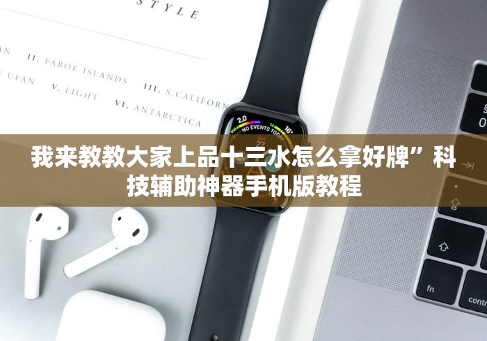 我来教教大家上品十三水怎么拿好牌”科技辅助神器手机版教程