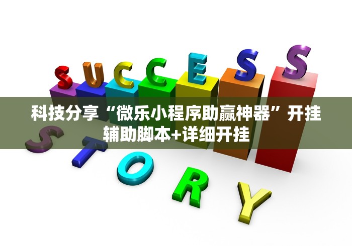科技分享“微乐小程序助赢神器”开挂辅助脚本+详细开挂