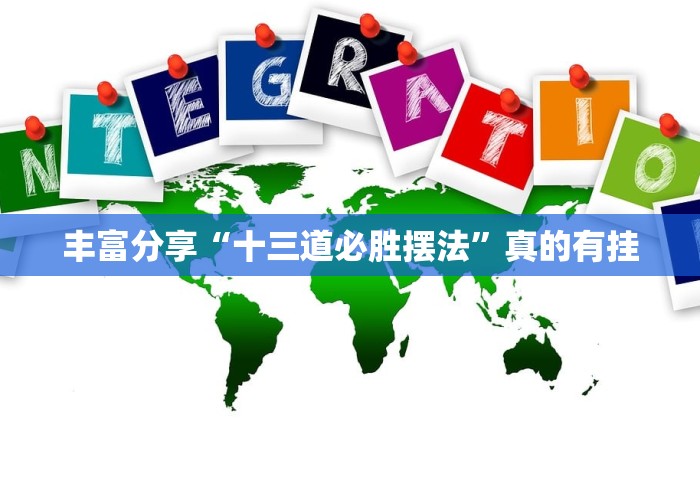 丰富分享“十三道必胜摆法	”真的有挂