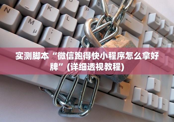 实测脚本“微信跑得快小程序怎么拿好牌”(详细透视教程)
