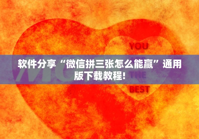 软件分享“微信拼三张怎么能赢”通用版下载教程!