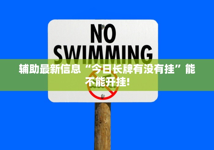 辅助最新信息“今日长牌有没有挂”能不能开挂!