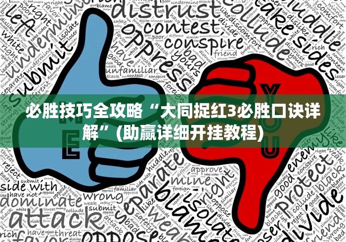 必胜技巧全攻略“大同捉红3必胜口诀详解”(助赢详细开挂教程)