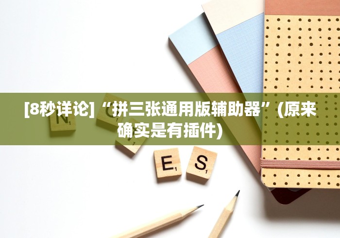 [8秒详论]“拼三张通用版辅助器	”(原来确实是有插件)
