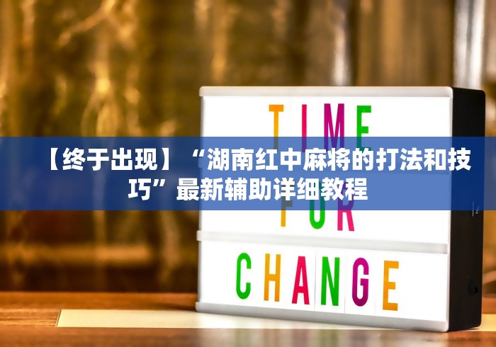 【终于出现】“湖南红中麻将的打法和技巧”最新辅助详细教程