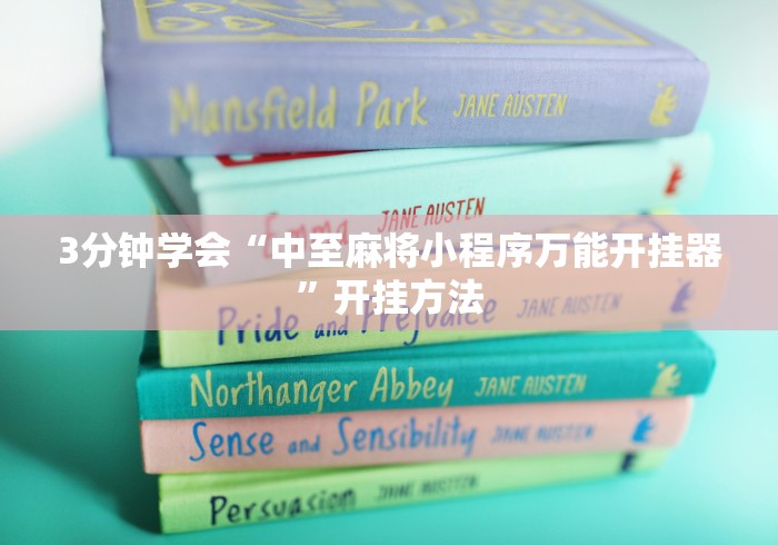 3分钟学会“中至麻将小程序万能开挂器”开挂方法