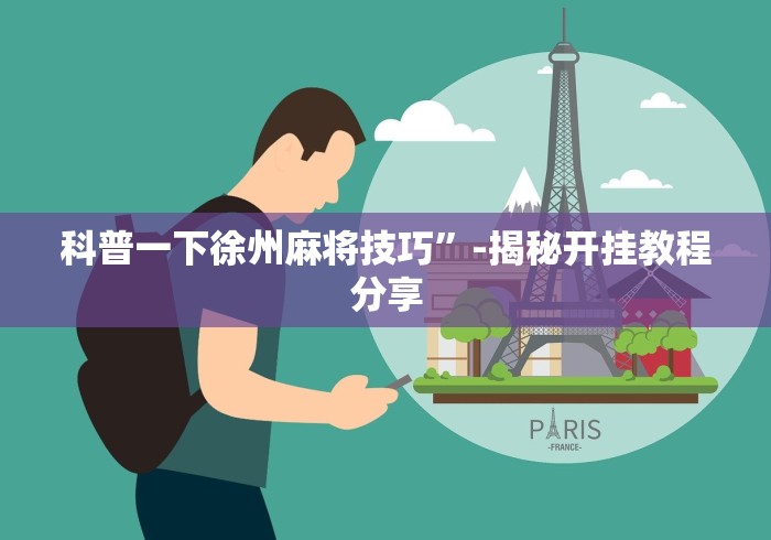 科普一下徐州麻将技巧”-揭秘开挂教程分享