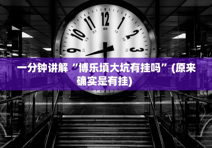 一分钟讲解“博乐填大坑有挂吗	”(原来确实是有挂) 