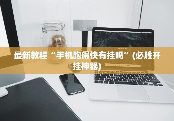 最新教程“手机跑得快有挂吗”(必胜开挂神器)