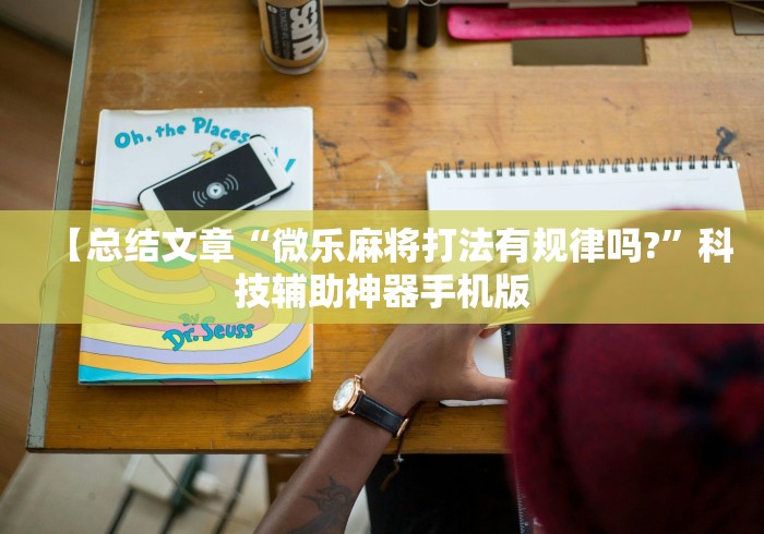 【总结文章“微乐麻将打法有规律吗?	”科技辅助神器手机版