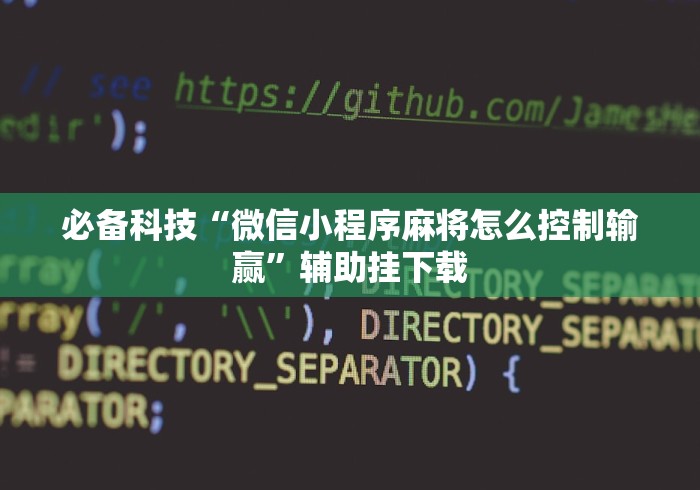 必备科技“微信小程序麻将怎么控制输赢	”辅助挂下载