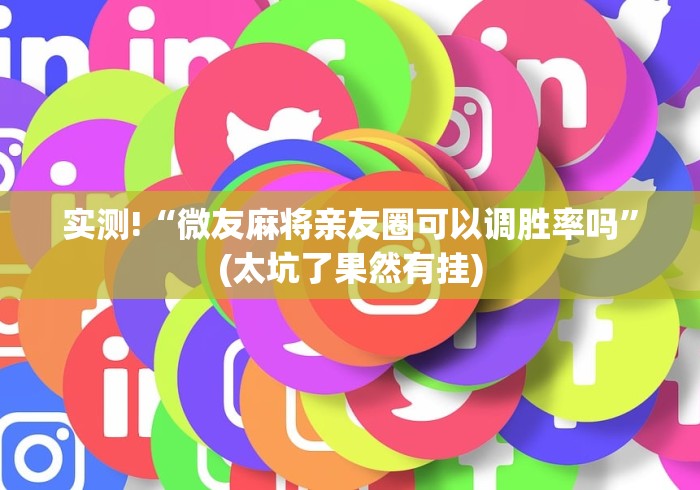 实测!“微友麻将亲友圈可以调胜率吗”(太坑了果然有挂)