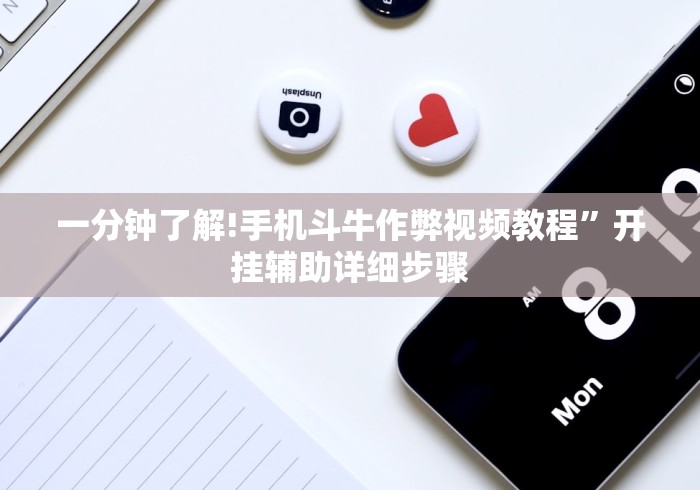 一分钟了解!手机斗牛作弊视频教程	”开挂辅助详细步骤