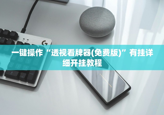 一键操作“透视看牌器(免费版)”有挂详细开挂教程