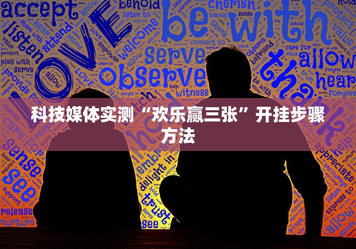 科技媒体实测“欢乐赢三张”开挂步骤方法