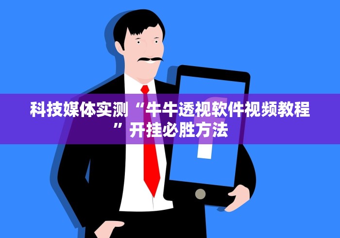 科技媒体实测“牛牛透视软件视频教程”开挂必胜方法