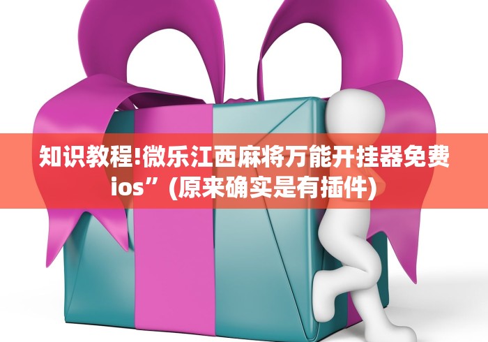 知识教程!微乐江西麻将万能开挂器免费 ios	”(原来确实是有插件) 