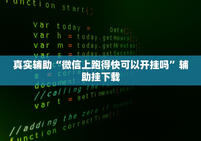 真实辅助“微信上跑得快可以开挂吗”辅助挂下载