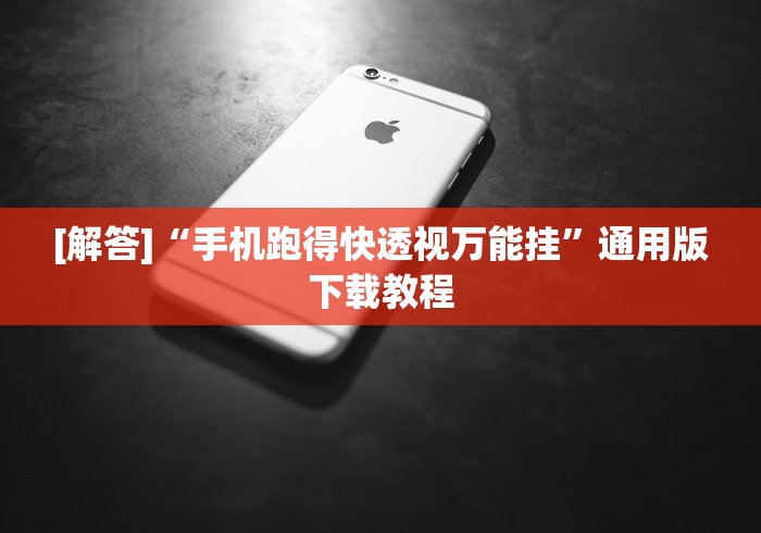 [解答]“手机跑得快透视万能挂”通用版下载教程