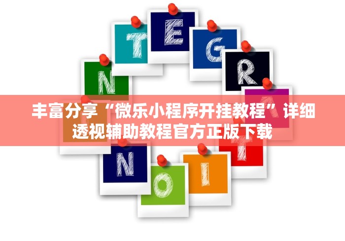 丰富分享“微乐小程序开挂教程	”详细透视辅助教程官方正版下载