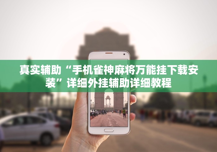 真实辅助“手机雀神麻将万能挂下载安装	”详细外挂辅助详细教程