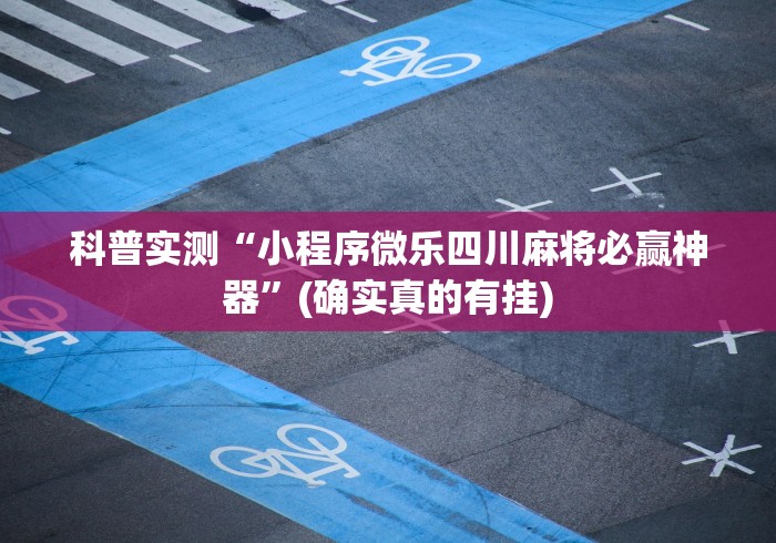 玩家攻略宝典“多乐贵阳抓鸡有作弊吗”(透视挂)辅助透视教程