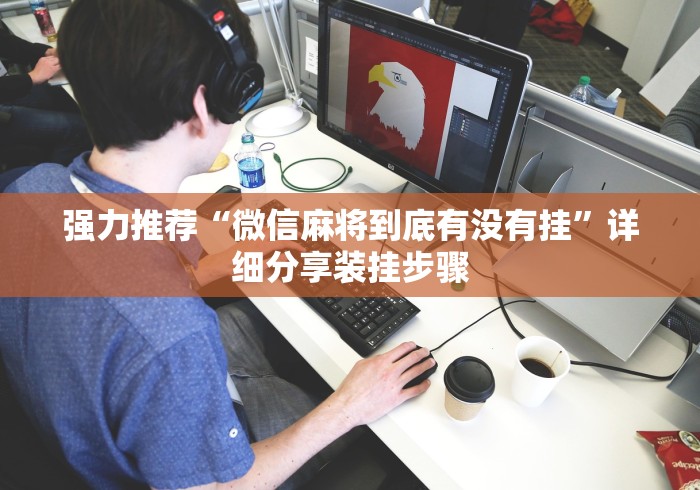 强力推荐“微信麻将到底有没有挂”详细分享装挂步骤