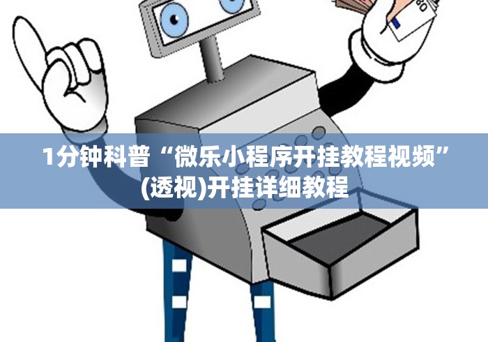 1分钟科普“微乐小程序开挂教程视频”(透视)开挂详细教程