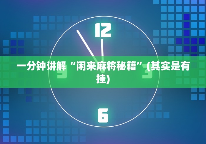 一分钟讲解“闲来麻将秘籍	”(其实是有挂)