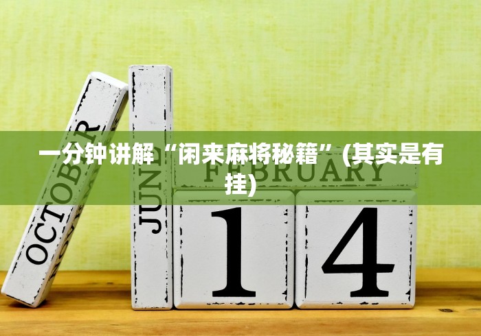 一分钟讲解“闲来麻将秘籍”(其实是有挂)