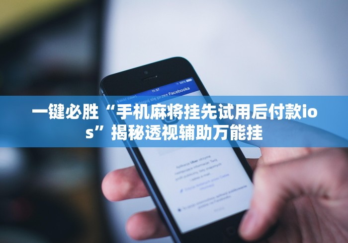 一键必胜“手机麻将挂先试用后付款ios”揭秘透视辅助万能挂