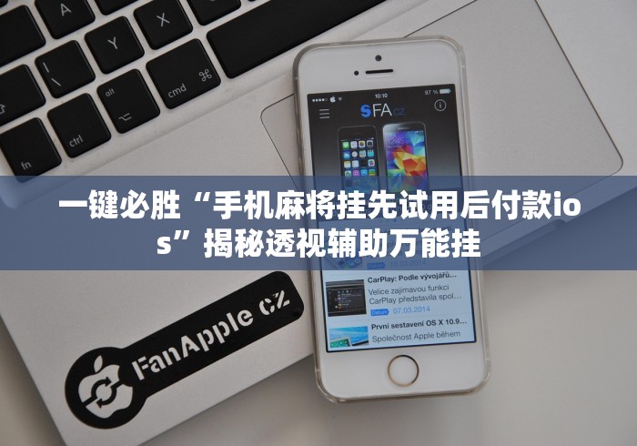 一键必胜“手机麻将挂先试用后付款ios	”揭秘透视辅助万能挂